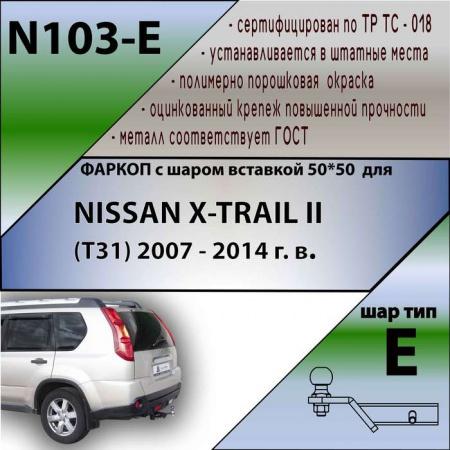 Купить фаркоп nissan x-trail t31 2007-2014 - n103-e лидер-плюс по цене 11 700 р. Низкие цены. Большой выбор. Доставка по всей России. Интернет-магазин в Москве. Только положительные отзывы!