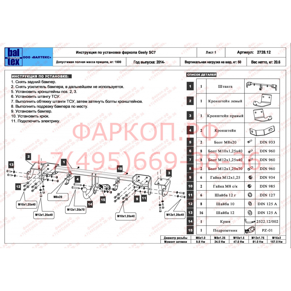 Купить фаркоп geely sc7 2014-2015 - 28.2728.12 балтекс по цене  Низкие цены. Большой выбор. Доставка по всей России. Интернет-магазин в Москве. Только положительные отзывы!