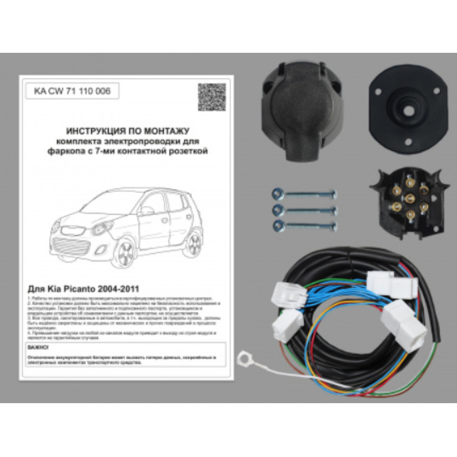 Купить комплект электропроводки фаркопа 7-pin kia picanto 2004-2011 по цене 2 286 р. Низкие цены. Большой выбор. Доставка по всей России. Интернет-магазин в Москве. Только положительные отзывы!