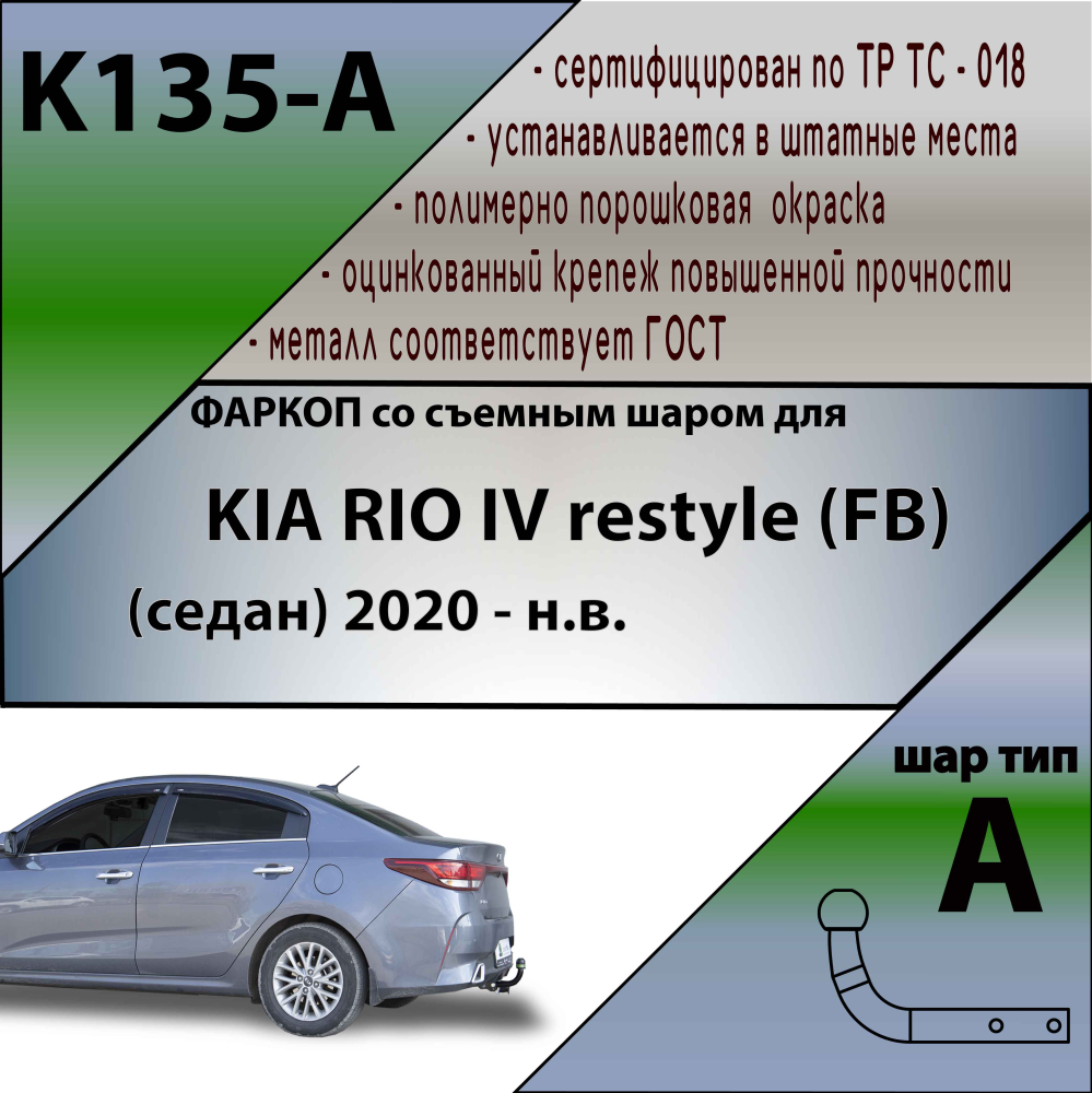 Купить фаркоп kia rio iv restyle (fb) седан 2020-2022 - k135-a лидер-плюс по цене 8 344 р. Низкие цены. Большой выбор. Доставка по всей России. Интернет-магазин в Москве. Только положительные отзывы!