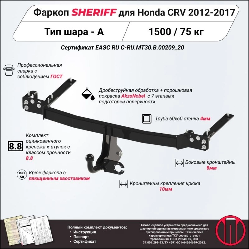 Купить фаркоп honda cr-v 2012-2017 - 3697.12 sheriff по цене 10 972 р. Низкие цены. Большой выбор. Доставка по всей России. Интернет-магазин в Москве. Только положительные отзывы!