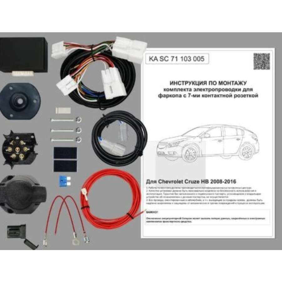 Купить комплект электропроводки фаркопа 7-pin chevrolet cruze хетчбек 2008-2016 с блоком по цене 5 292 р. Низкие цены. Большой выбор. Доставка по всей России. Интернет-магазин в Москве. Только положительные отзывы!