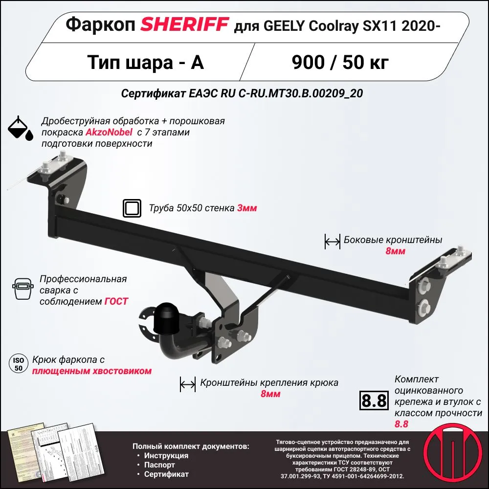 Купить фаркоп geely coolray 2020- 4501.12 sheriff по цене  Низкие цены. Большой выбор. Доставка по всей России. Интернет-магазин в Москве. Только положительные отзывы!