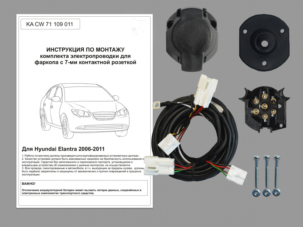 Купить комплект электропроводки фаркопа 7-pin hyundai elantra 2006-2010 по цене 2 242 р. Низкие цены. Большой выбор. Доставка по всей России. Интернет-магазин в Москве. Только положительные отзывы!