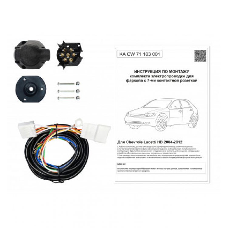 Купить комплект электропроводки фаркопа 7-pin chevrolet lacetti хетчбек 2004-2012 по цене 2 242 р. Низкие цены. Большой выбор. Доставка по всей России. Интернет-магазин в Москве. Только положительные отзывы!