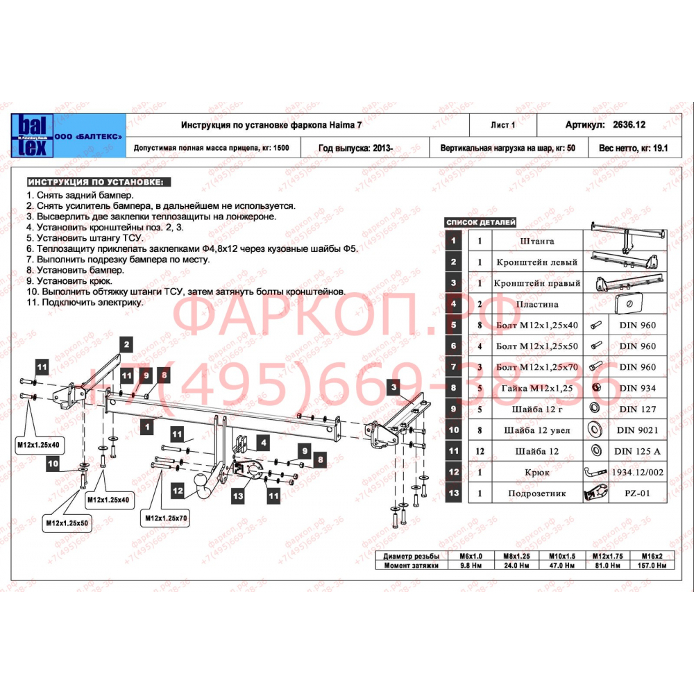 Купить фаркоп haima 7 2013-2016 - 28.2636.12 балтекс по цене  Низкие цены. Большой выбор. Доставка по всей России. Интернет-магазин в Москве. Только положительные отзывы!
