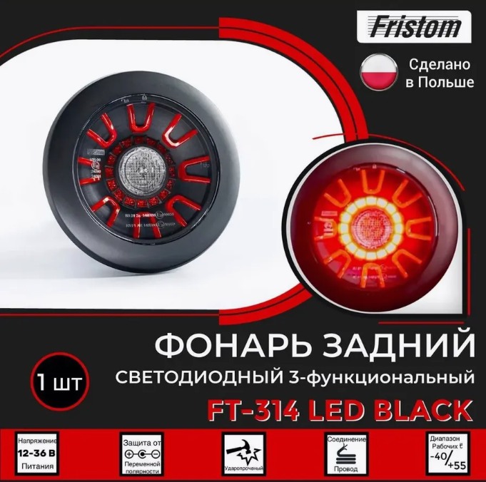 Купить фонарь на прицеп задний ft314ledblack 12-36в fristom по цене 4 150 р.. Низкие цены. Большой выбор. Доставка по всей России. Интернет-магазин в Москве. Только положительные отзывы!