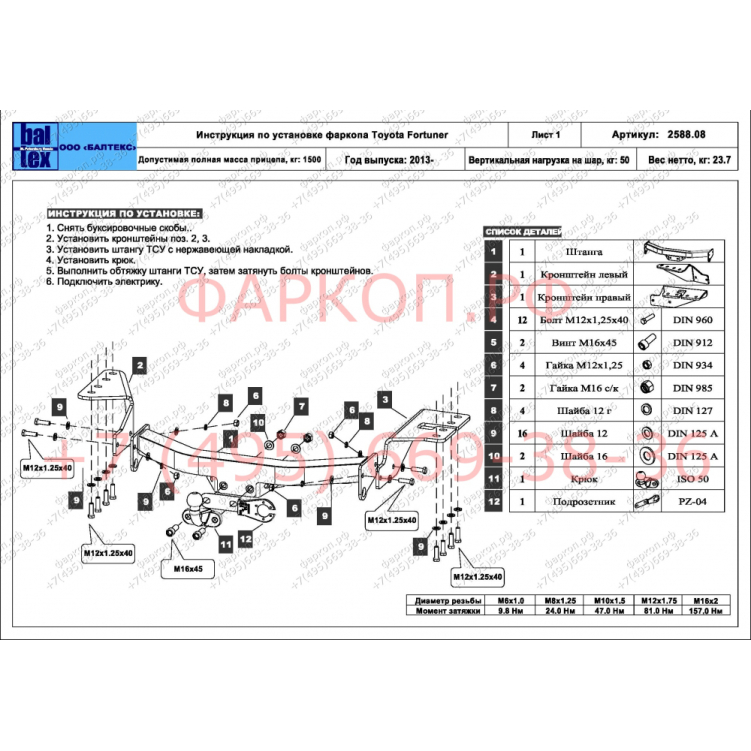 Купить фаркоп toyota fortuner 2013-2017 - 24.2588.08 балтекс по цене  Низкие цены. Большой выбор. Доставка по всей России. Интернет-магазин в Москве. Только положительные отзывы!