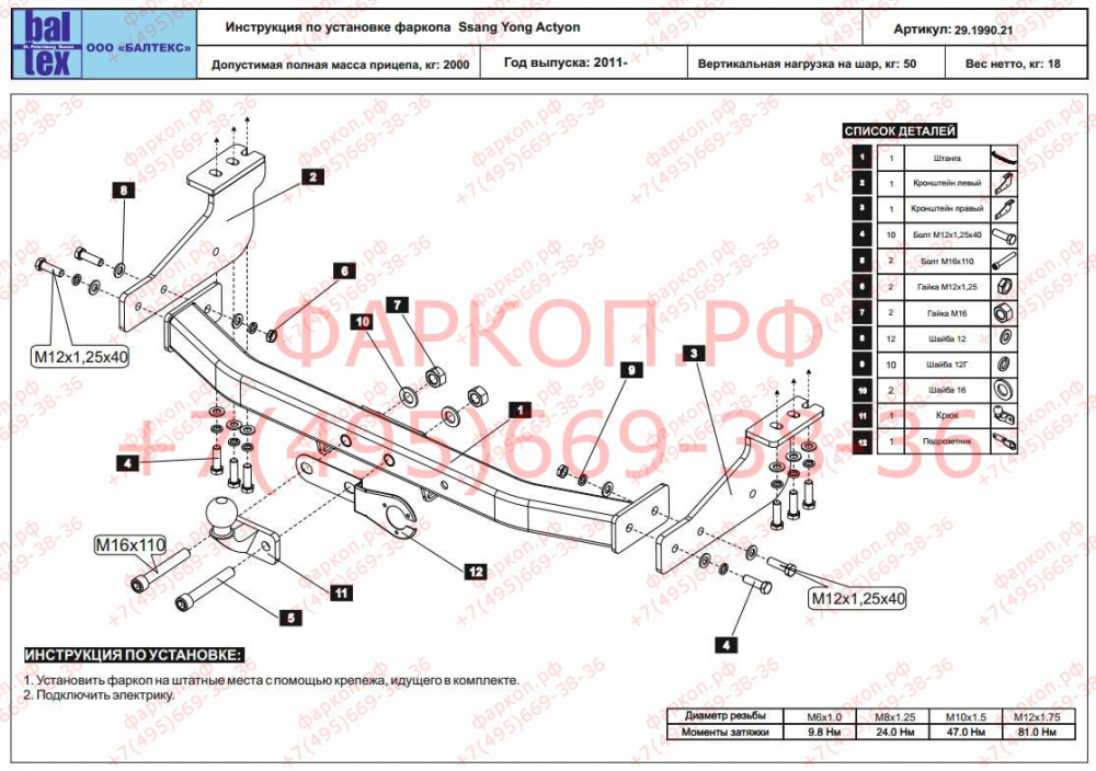 Купить фаркоп ssang yong actyon 2011- 29.1990.08 балтекс по цене  Низкие цены. Большой выбор. Доставка по всей России. Интернет-магазин в Москве. Только положительные отзывы!