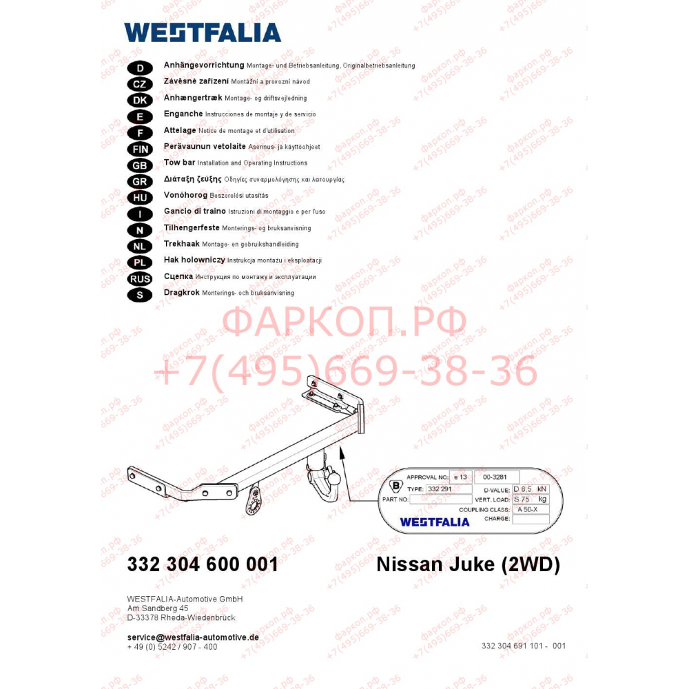 Купить фаркоп nissan juke 2wd 2010- 332304600001 westfalia по цене  Низкие цены. Большой выбор. Доставка по всей России. Интернет-магазин в Москве. Только положительные отзывы!