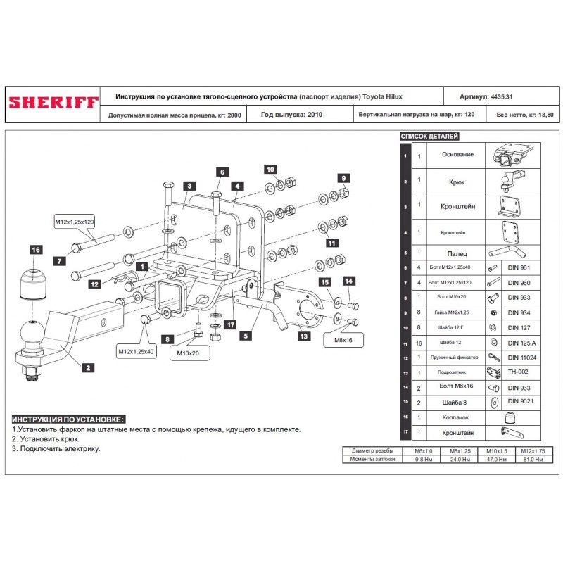 Купить фаркоп toyota hilux 2010-2015 - 4435.31 sheriff по цене 12 142 р. Низкие цены. Большой выбор. Доставка по всей России. Интернет-магазин в Москве. Только положительные отзывы!