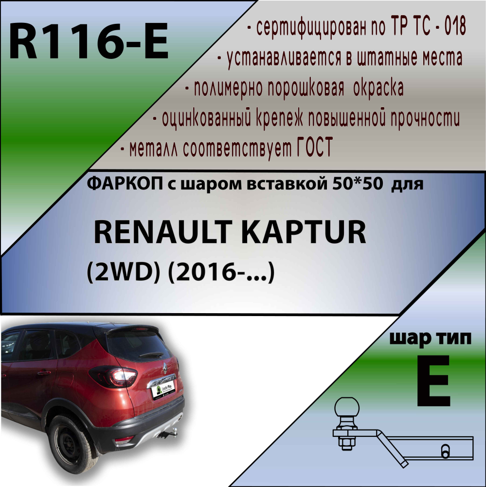 Купить фаркоп renault kaptur 2016-2022 - r116-e лидер-плюс по цене 7 858 р. Низкие цены. Большой выбор. Доставка по всей России. Интернет-магазин в Москве. Только положительные отзывы!