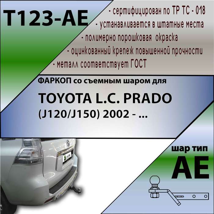 Купить фаркоп toyota land cruiser prado j120 2002-2009, j150 2009-  t123-ae лидер-плюс по цене 5 850 р. Низкие цены. Большой выбор. Доставка по всей России. Интернет-магазин в Москве. Только положительные отзывы!
