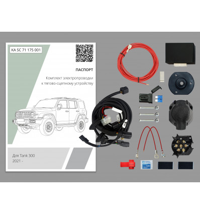 Купить комплект штатной электрики для фаркопа 7-pin tank 300 2022- с блоком по цене 13 870 р. Низкие цены. Большой выбор. Доставка по всей России. Интернет-магазин в Москве. Только положительные отзывы!