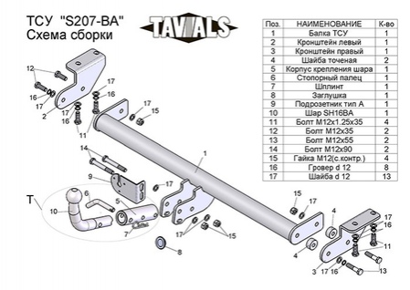 Купить фаркоп ssang yong actyon new 2011-2016 - s207-ba tavials по цене  Низкие цены. Большой выбор. Доставка по всей России. Интернет-магазин в Москве. Только положительные отзывы!