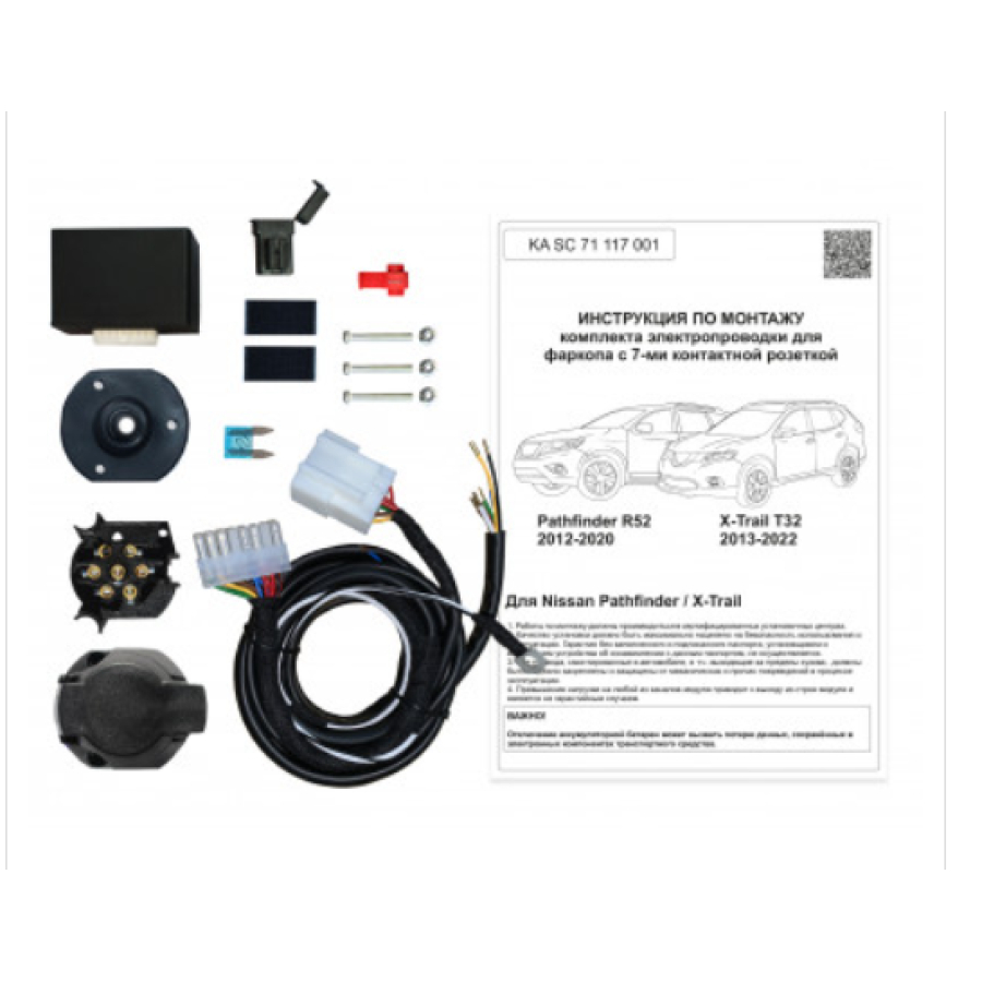 Купить комплект электропроводки фаркопа 7-pin nissan х-trail t32 2014-, nissan pathfinder r52 2014-2017 с блоком по цене 5 292 р. Низкие цены. Большой выбор. Доставка по всей России. Интернет-магазин в Москве. Только положительные отзывы!