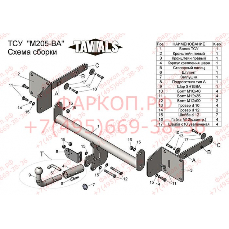 Купить фаркоп mercedes m-class w164 2005-2011 - m205-ba tavials по цене  Низкие цены. Большой выбор. Доставка по всей России. Интернет-магазин в Москве. Только положительные отзывы!
