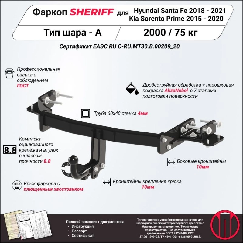 Купить фаркоп hyundai santa fe 2018-2021, kia sorento prime 2015-2020 - 3877.12 sheriff по цене 10 792 р. Низкие цены. Большой выбор. Доставка по всей России. Интернет-магазин в Москве. Только положительные отзывы!