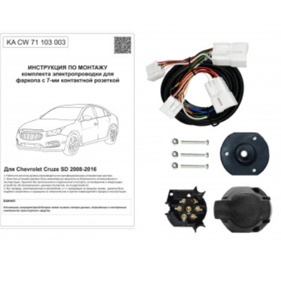 Купить комплект электропроводки фаркопа 7-pin chevrolet cruze седан 2009-2016 по цене 3 546 р. Низкие цены. Большой выбор. Доставка по всей России. Интернет-магазин в Москве. Только положительные отзывы!