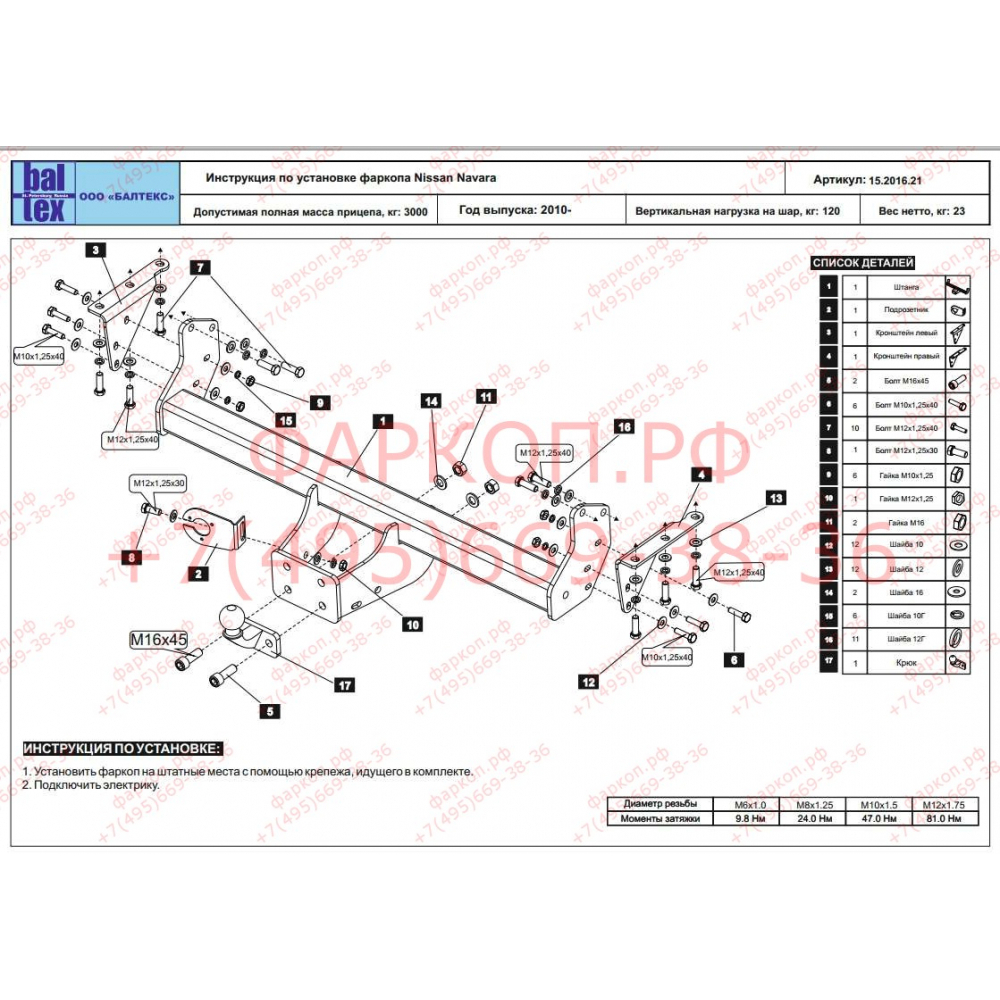 Купить фаркоп nissan navara 2006-2015 - 15.2016.21 балтекс по цене  Низкие цены. Большой выбор. Доставка по всей России. Интернет-магазин в Москве. Только положительные отзывы!