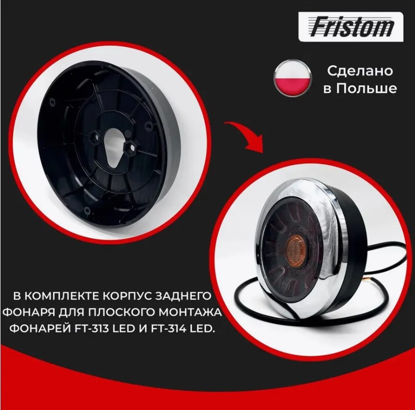 Купить фонарь прицеп задний ft314ledchrome fristom по цене 4 150 р.. Низкие цены. Большой выбор. Доставка по всей России. Интернет-магазин в Москве. Только положительные отзывы!
