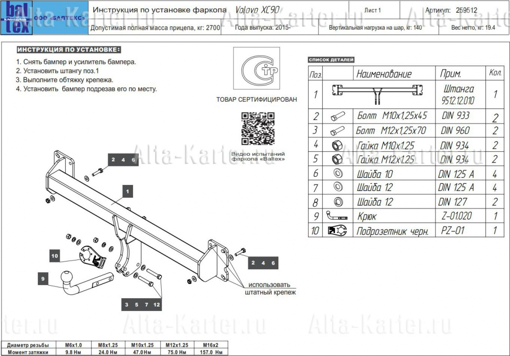 Купить фаркоп volvo xc90 2014- 259512 балтекс по цене  Низкие цены. Большой выбор. Доставка по всей России. Интернет-магазин в Москве. Только положительные отзывы!