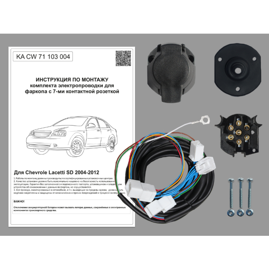 Купить комплект электропроводки фаркопа 7-pin chevrole lacetti седан 2004-2012 по цене 2 566 р. Низкие цены. Большой выбор. Доставка по всей России. Интернет-магазин в Москве. Только положительные отзывы!
