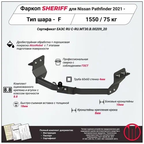 Купить фаркоп nissan pathfinder 2021- 4800.21 sheriff по цене 10 522 р. Низкие цены. Большой выбор. Доставка по всей России. Интернет-магазин в Москве. Только положительные отзывы!