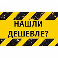 Нашел дешевле, вернем разницу!