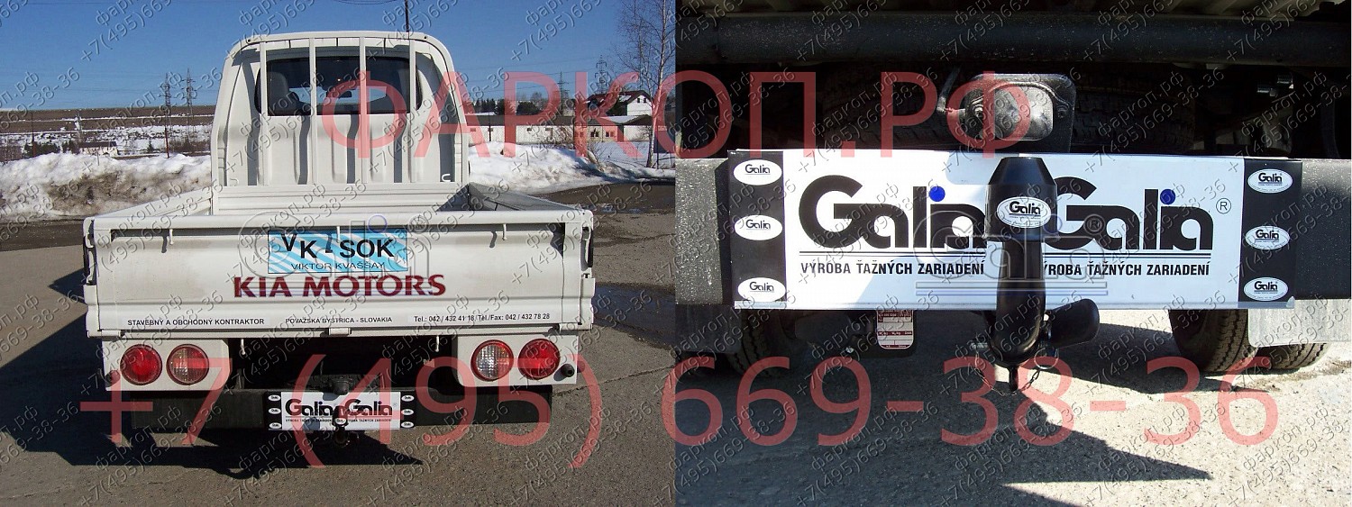 Купить фаркоп kia k2500 2003- (кроме 4x4), kia bongo 3 2006- (кроме 4x4) - k026c galia по цене 28 792 р. Низкие цены. Большой выбор. Доставка по всей России. Интернет-магазин в Москве. Только положительные отзывы!