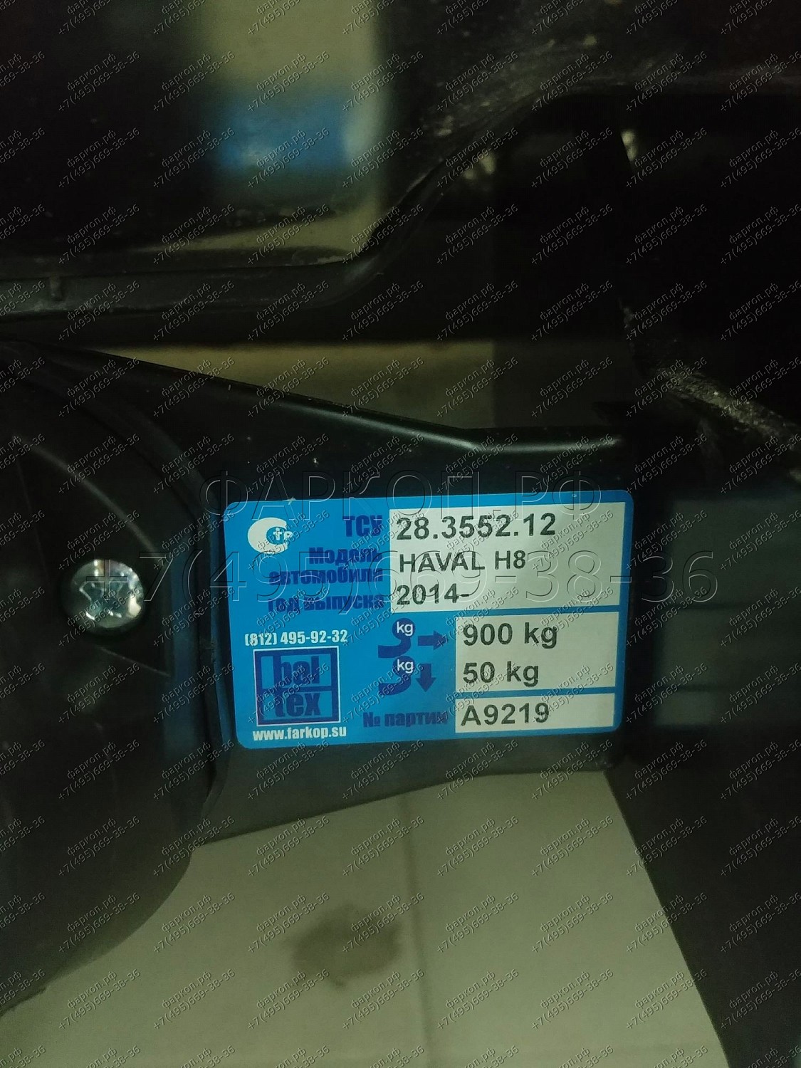 Купить фаркоп haval h8 2015-2020 - 28.3552.12 балтекс по цене  Низкие цены. Большой выбор. Доставка по всей России. Интернет-магазин в Москве. Только положительные отзывы!